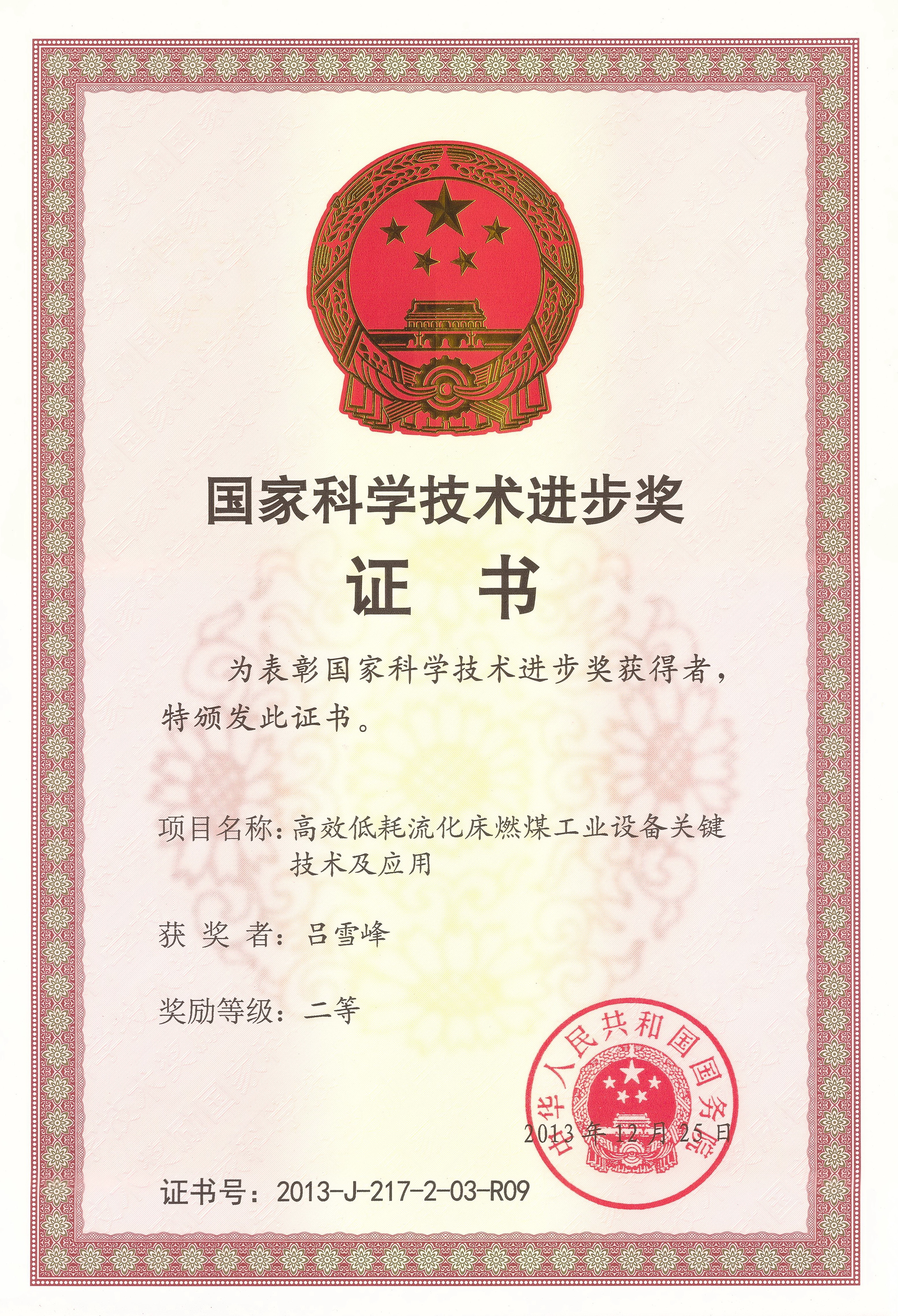 國(guó)家科學(xué)技術(shù)進(jìn)步二等獎(jiǎng)（呂總）